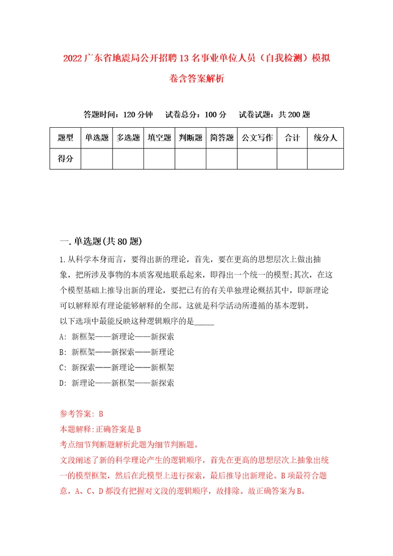 2022广东省地震局公开招聘13名事业单位人员自我检测模拟卷含答案解析第5期