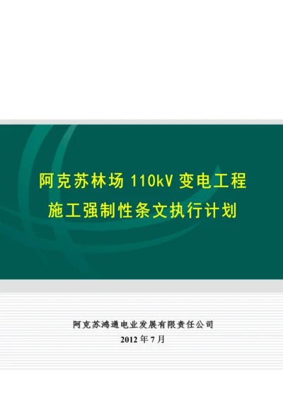 110kV变电工程施工强制性条文实施计划.docx