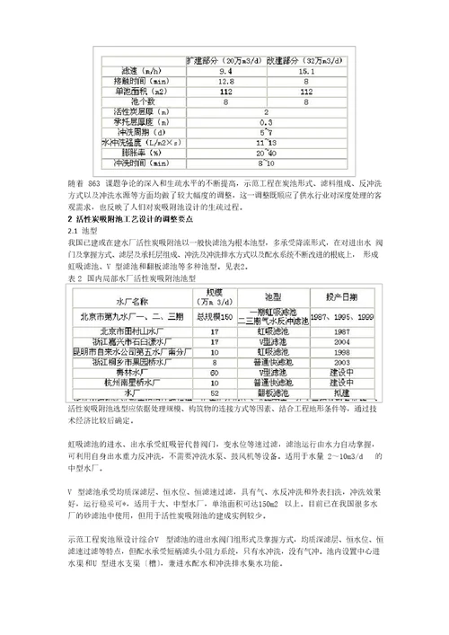 活性炭吸附池工艺设计的探讨