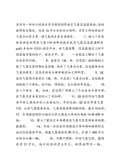 关于乡村（牧区）气象服务专项建设年终工作总结的报告