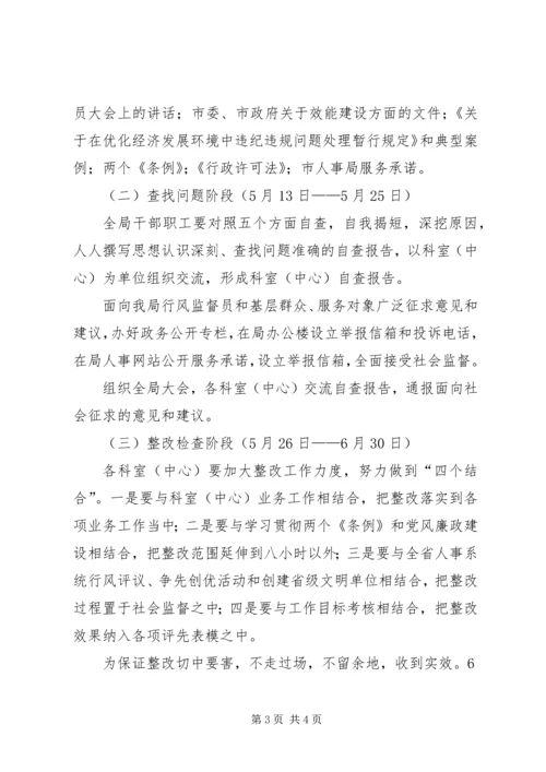 人事局效能建设活动实施方案精编.docx