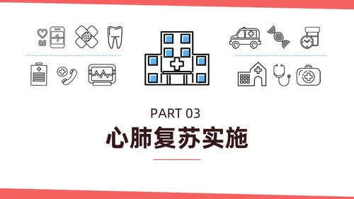 红色简约扁平插画急诊急救知识培训PPT模板