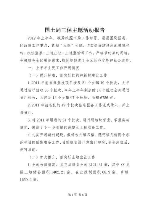 国土局三保主题活动报告.docx