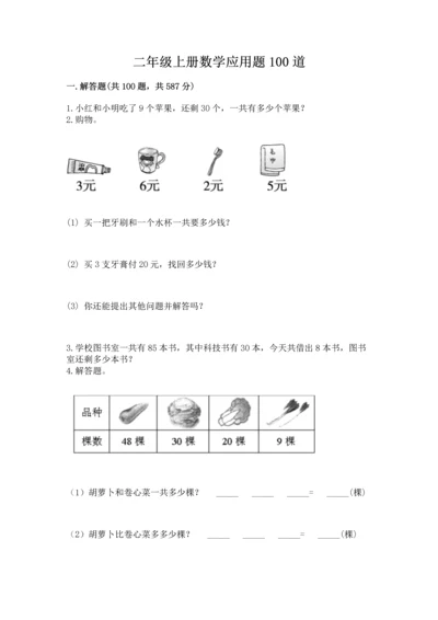 二年级上册数学应用题100道及参考答案【巩固】.docx