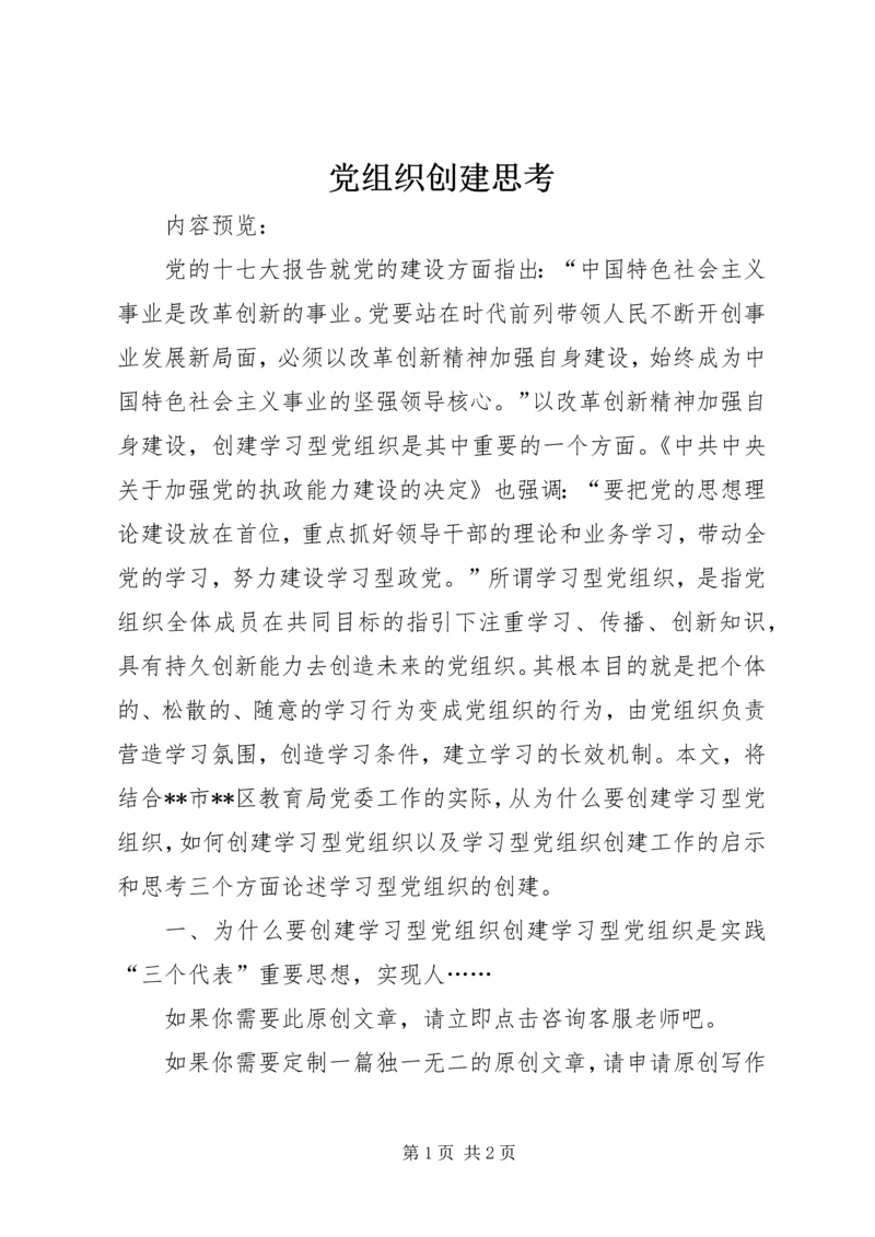 党组织创建思考.docx