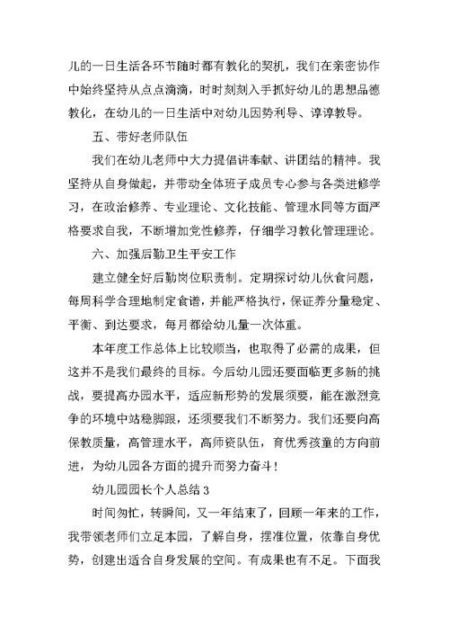 幼儿园园长个人总结5篇