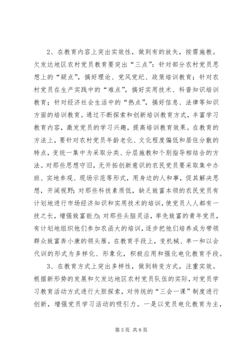 对欠发达地区农村党员教育的调研报告 (6).docx