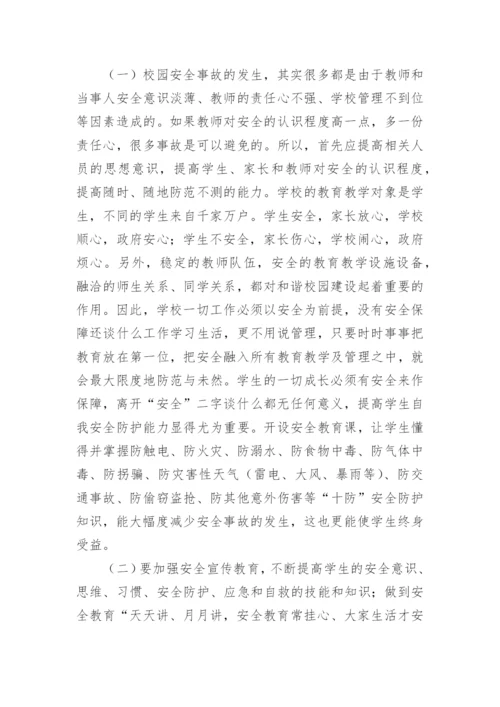 校长校园安全管理培训心得体会.docx