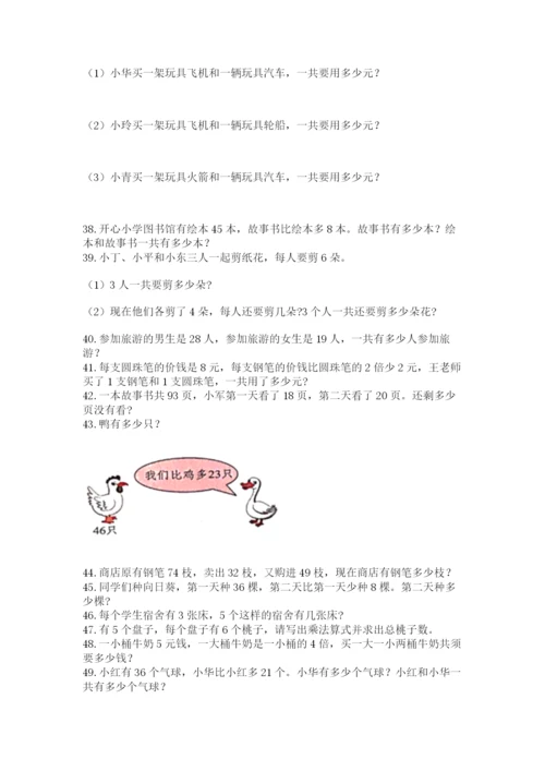 二年级上册数学解决问题100道附完整答案（考点梳理）.docx