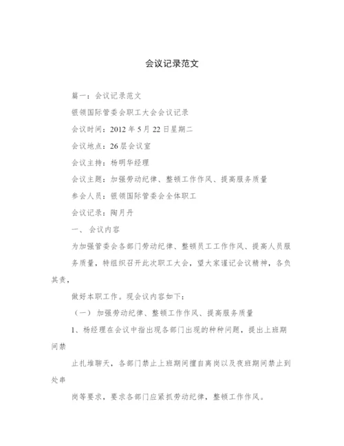 会议记录范文.docx