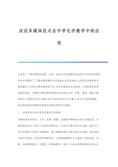 浅谈多媒体技术在中学化学教学中的应用.docx