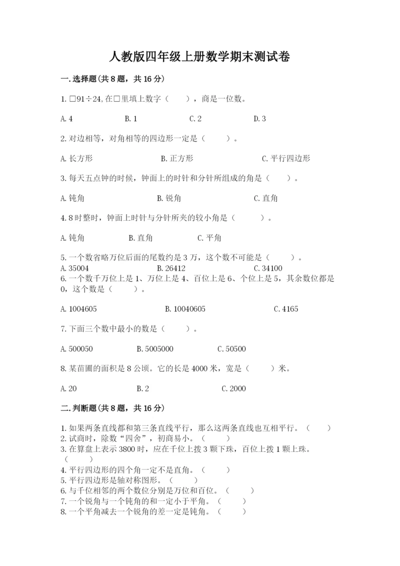 人教版四年级上册数学期末测试卷带答案下载.docx