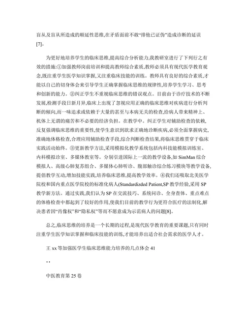 在医学教学中开发学生的智力和培养学生的临床思维能力