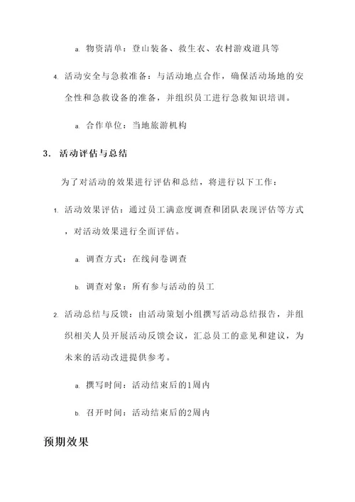 公司拓展游玩方案