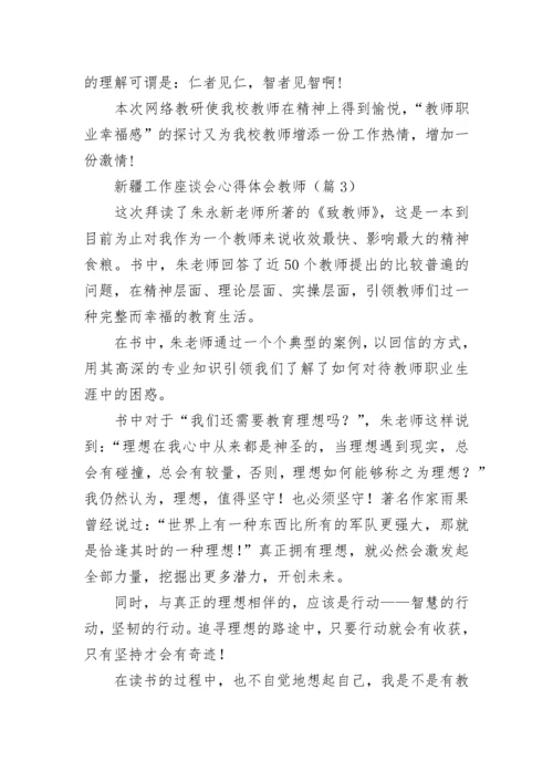 新疆工作座谈会心得体会教师5篇.docx