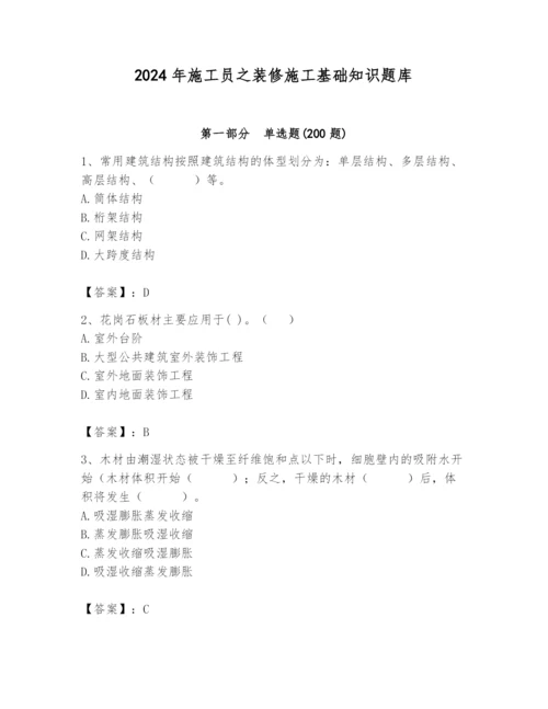 2024年施工员之装修施工基础知识题库精品【巩固】.docx