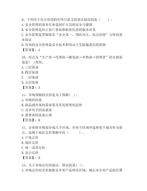 高级经济师之工商管理考试题库精品基础题