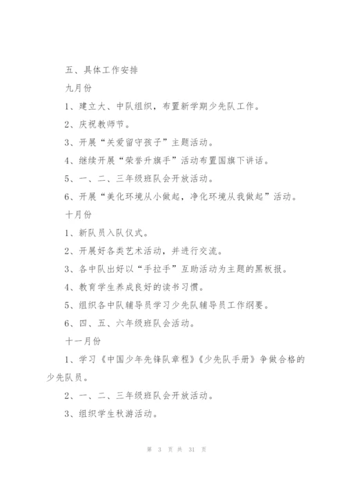 秋季少先队工作计划（通用6篇）.docx