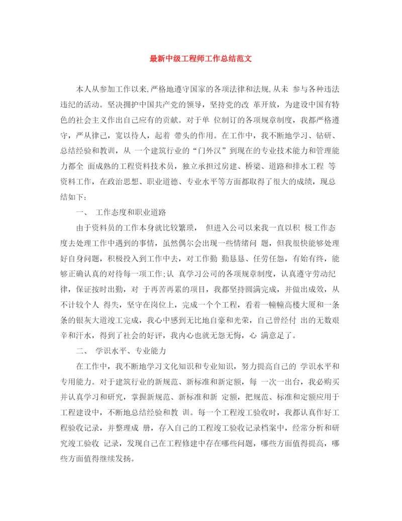 精编之中级工程师工作总结范文.docx
