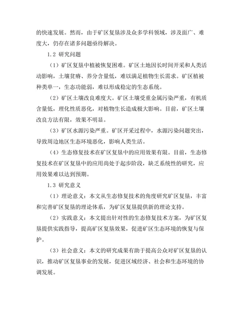 生态修复技术在矿区复垦中的应用研究