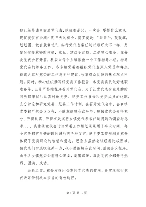 实行乡镇党代表常任制问题的调查与思考 (9).docx