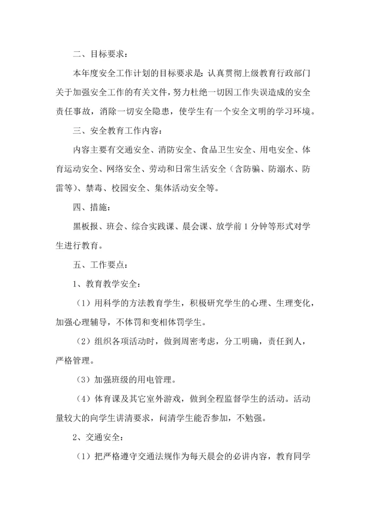 有关安全工作计划模板集合6篇.docx