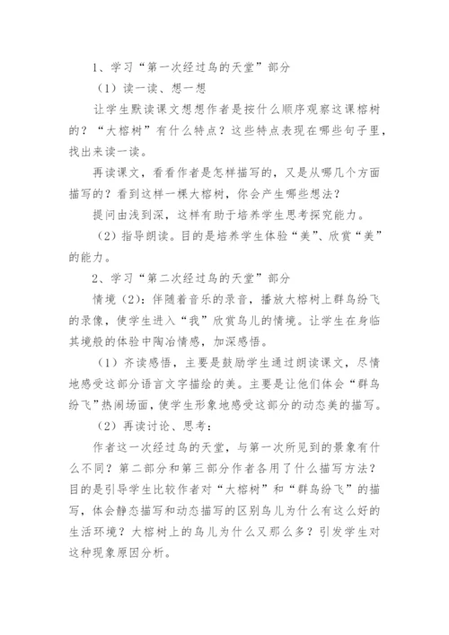 五年级上册语文鸟的天堂说课稿.docx
