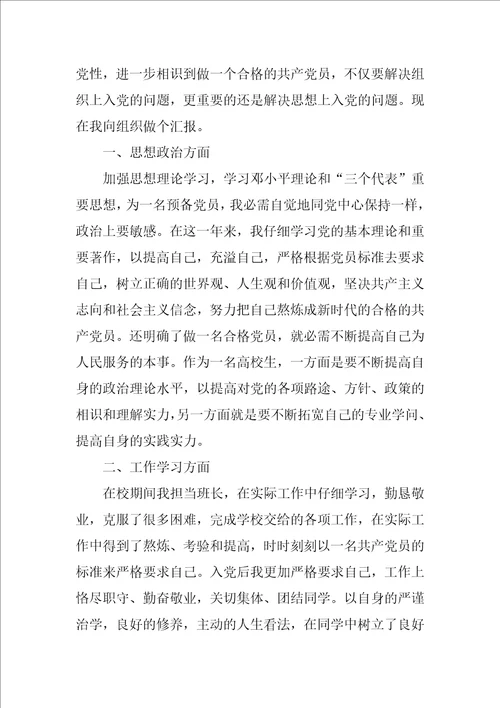 优秀党员入党转正申请书7篇