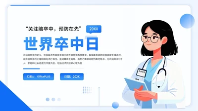 蓝色简约商务风世界卒中日医疗宣传通用PPT模板