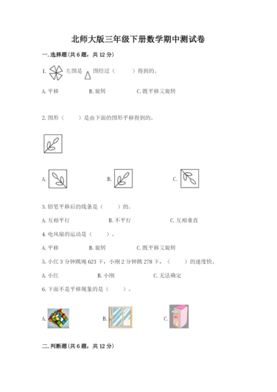 北师大版三年级下册数学期中测试卷含答案.docx