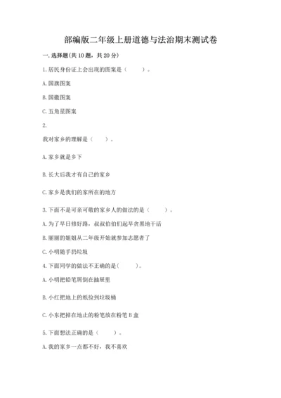 部编版二年级上册道德与法治期末测试卷含答案（培优b卷）.docx