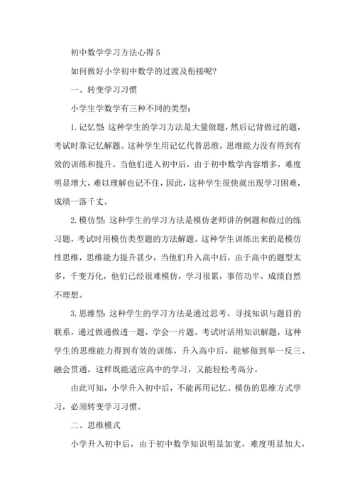 初中数学学习方法与心得分享.docx