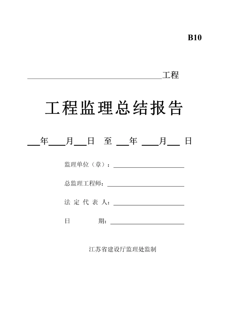 工程监理总结报告(2).docx