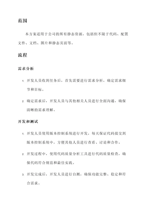 公司静态管控方案