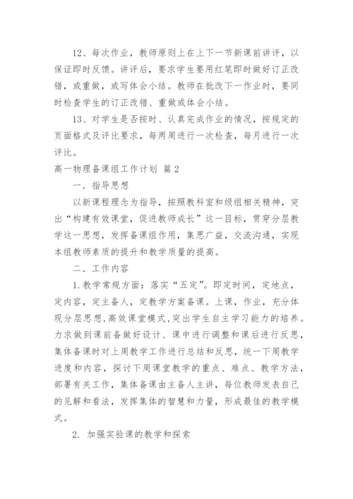 高一物理备课组工作计划.docx