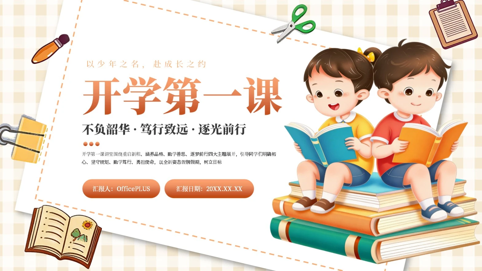 橙色卡通插画开学第一课教育课件PPT模板