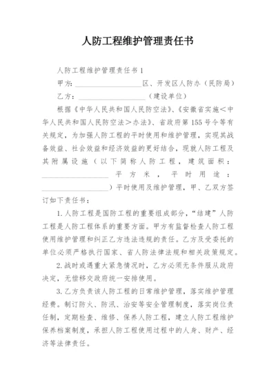 人防工程维护管理责任书.docx