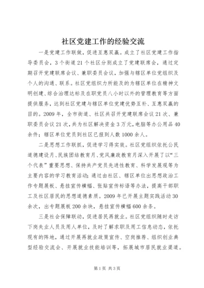 社区党建工作的经验交流 (2).docx