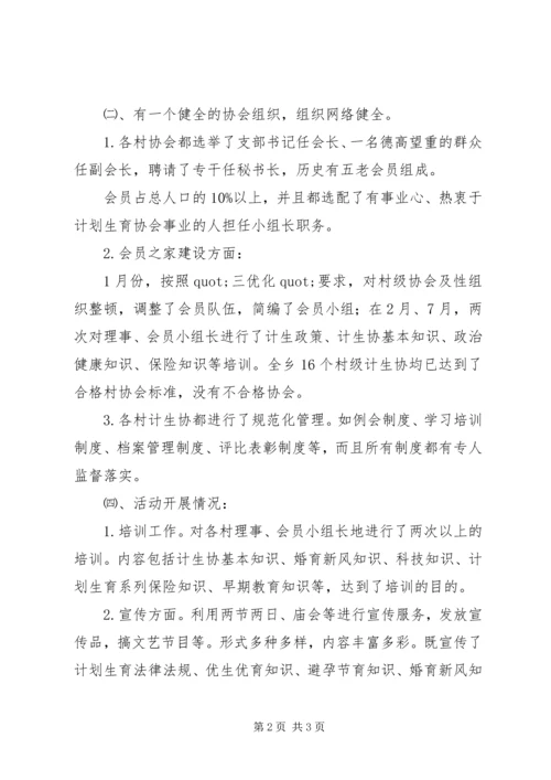 乡镇计划生育协会汇报材料.docx