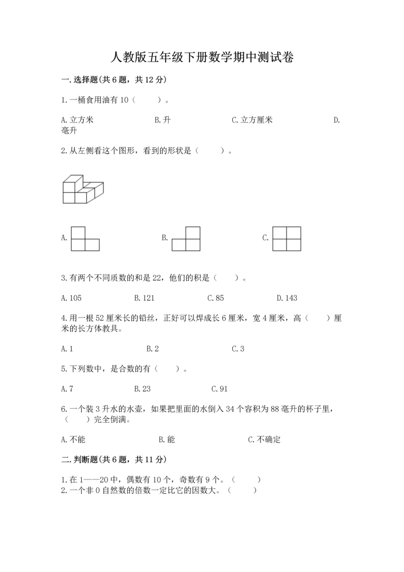 人教版五年级下册数学期中测试卷（黄金题型）.docx