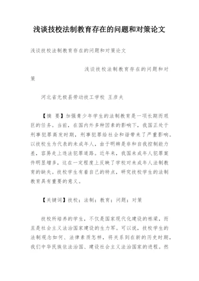 浅谈技校法制教育存在的问题和对策论文.docx