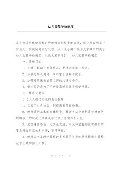 幼儿园晨午检制度.docx