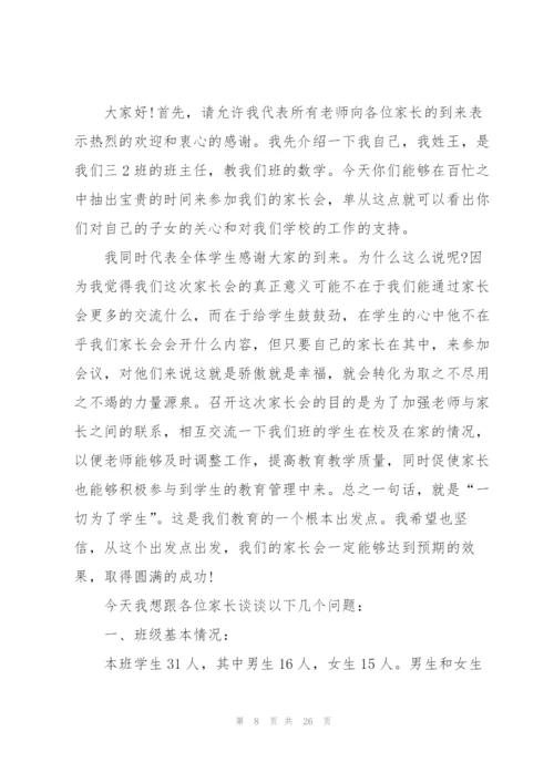 家长会班主任发言稿三年级范文.docx