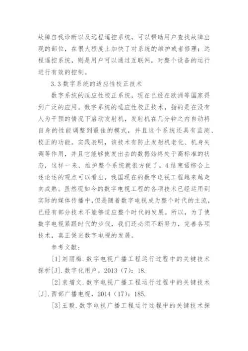 数字电视广播工程运行期间关键技术分析论文.docx
