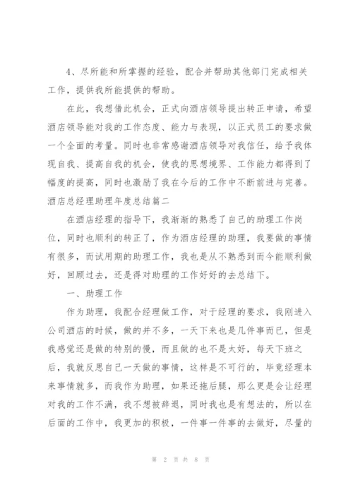 酒店总经理助理年度总结.docx