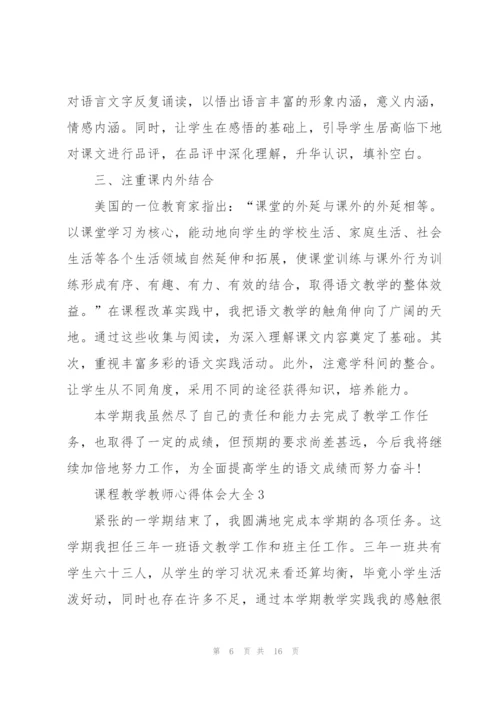 课程教学教师心得体会大全.docx