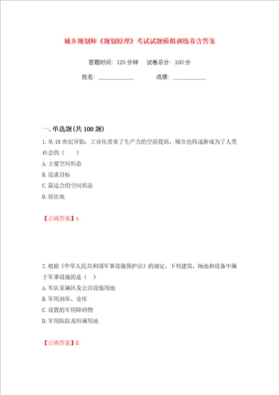城乡规划师规划原理考试试题模拟训练卷含答案第26版