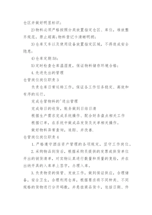 仓管岗位岗位职责.docx