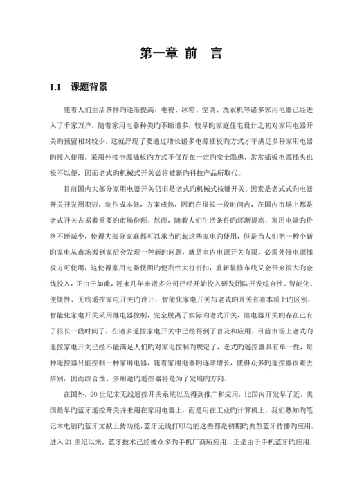 优秀毕业设计蓝牙家电控制.docx
