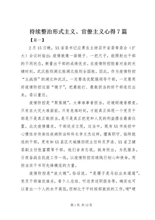 持续整治形式主义、官僚主义心得7篇 (2).docx